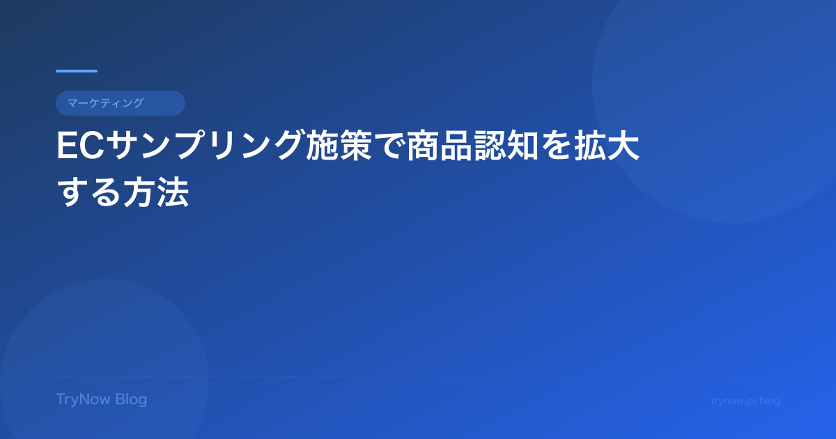ECサンプリング施策で商品認知を拡大する方法