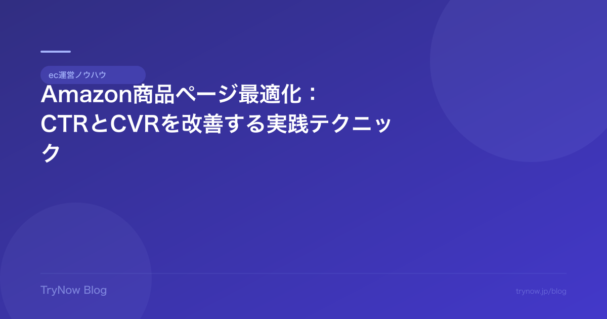 Amazon商品ページ最適化:CTRとCVRを改善する実践テクニック