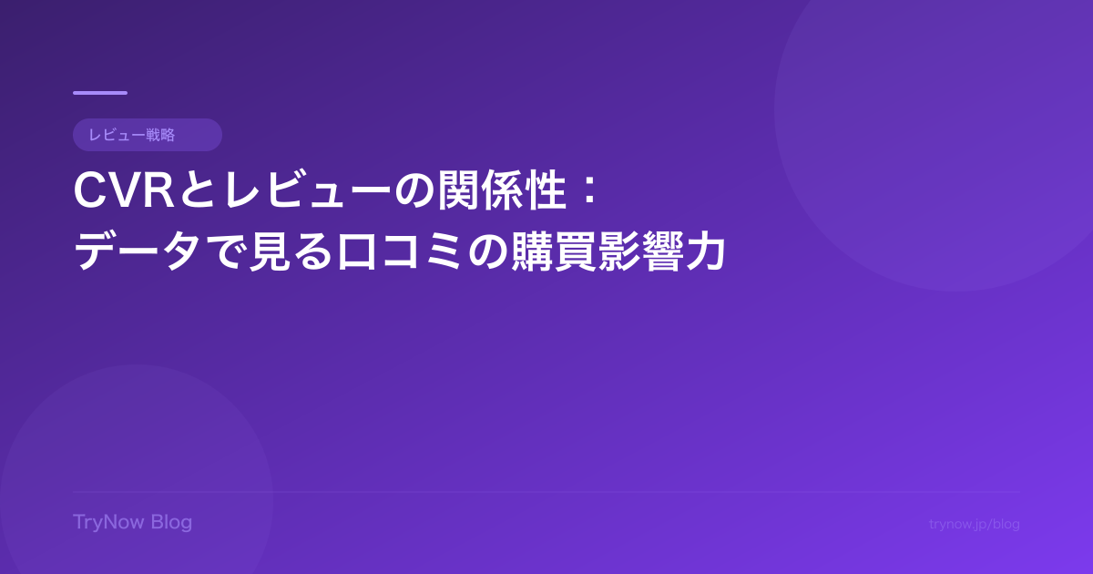 CVRとレビューの関係性:データで見る口コミの購買影響力