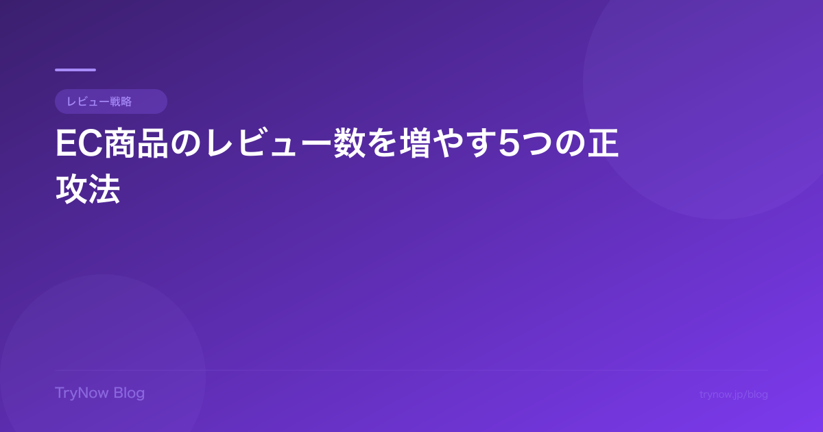 EC商品のレビュー数を増やす5つの正攻法