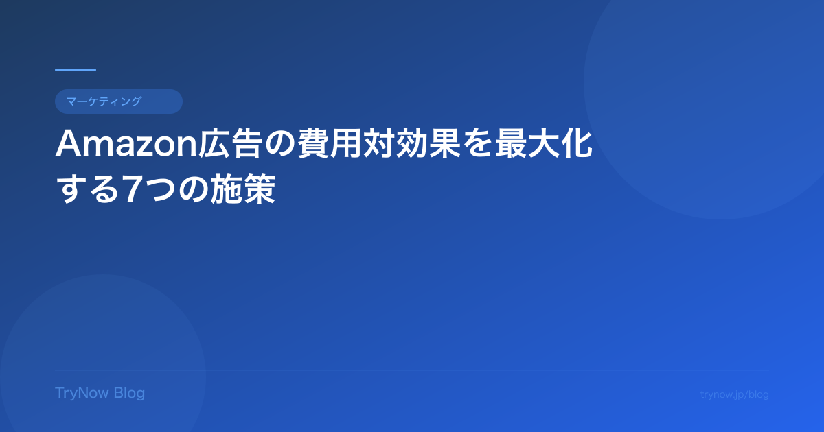 Amazon広告の費用対効果を最大化する7つの施策