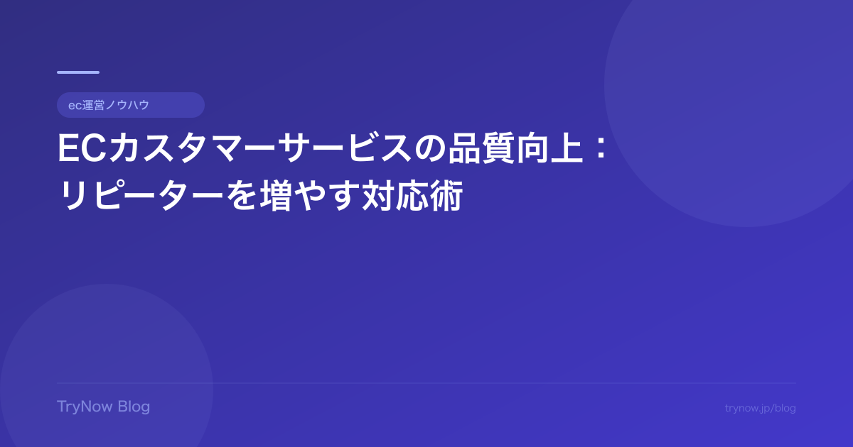 ECカスタマーサービスの品質向上:リピーターを増やす対応術