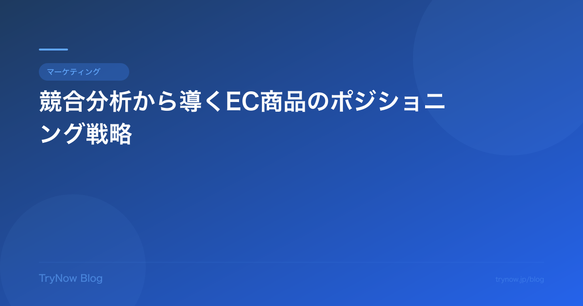 競合分析から導くEC商品のポジショニング戦略