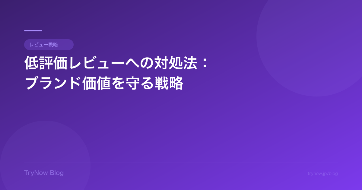 低評価レビューへの対処法:ブランド価値を守る戦略