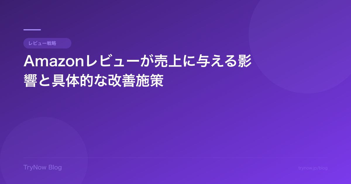 Amazonレビューが売上に与える影響と具体的な改善施策