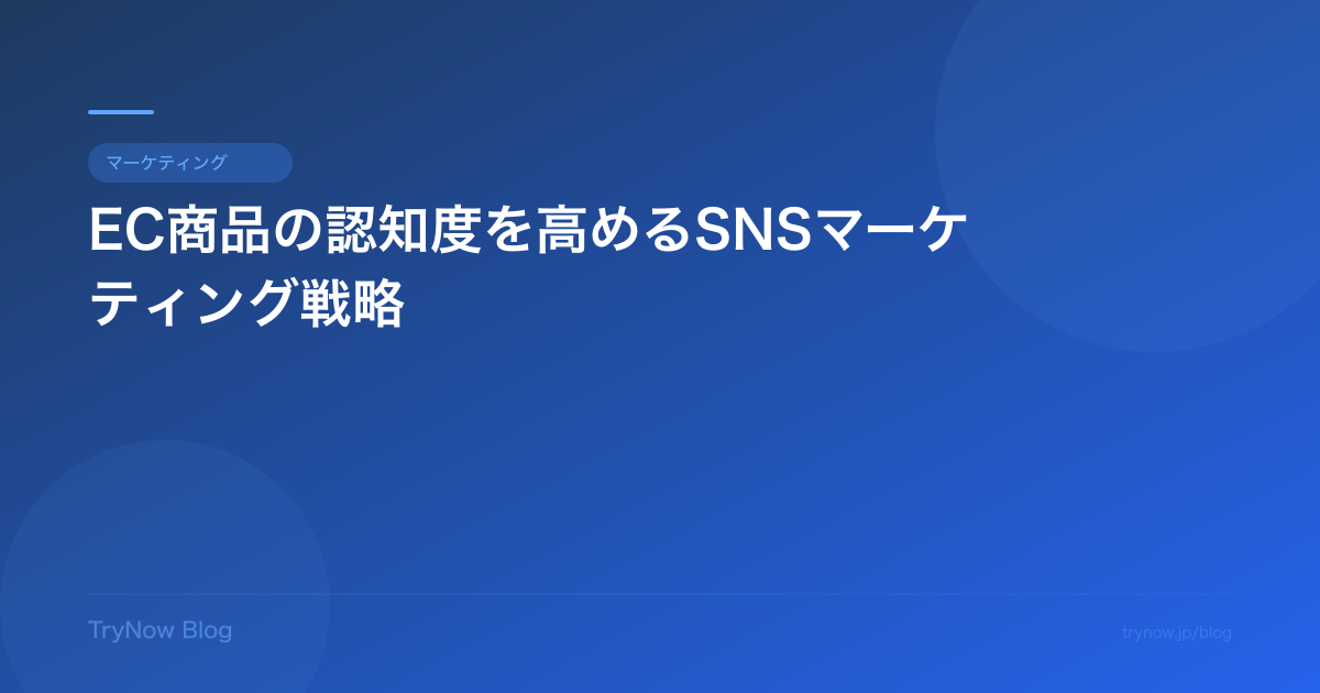EC商品の認知度を高めるSNSマーケティング戦略