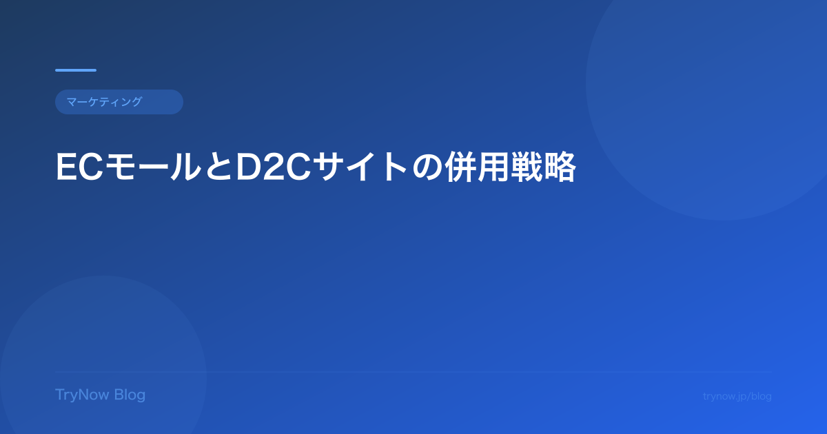 ECモールとD2Cサイトの併用戦略