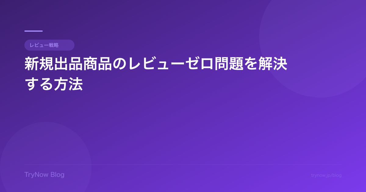 新規出品商品のレビューゼロ問題を解決する方法