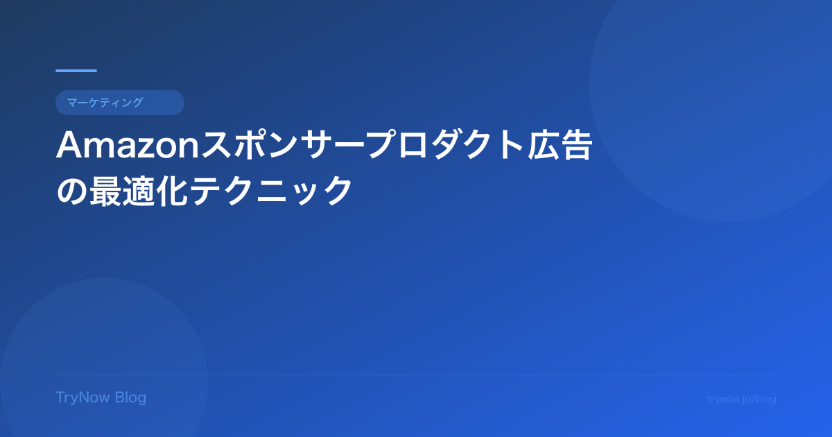 Amazonスポンサープロダクト広告の最適化テクニック