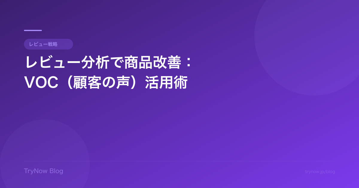 レビュー分析で商品改善:VOC(顧客の声)活用術