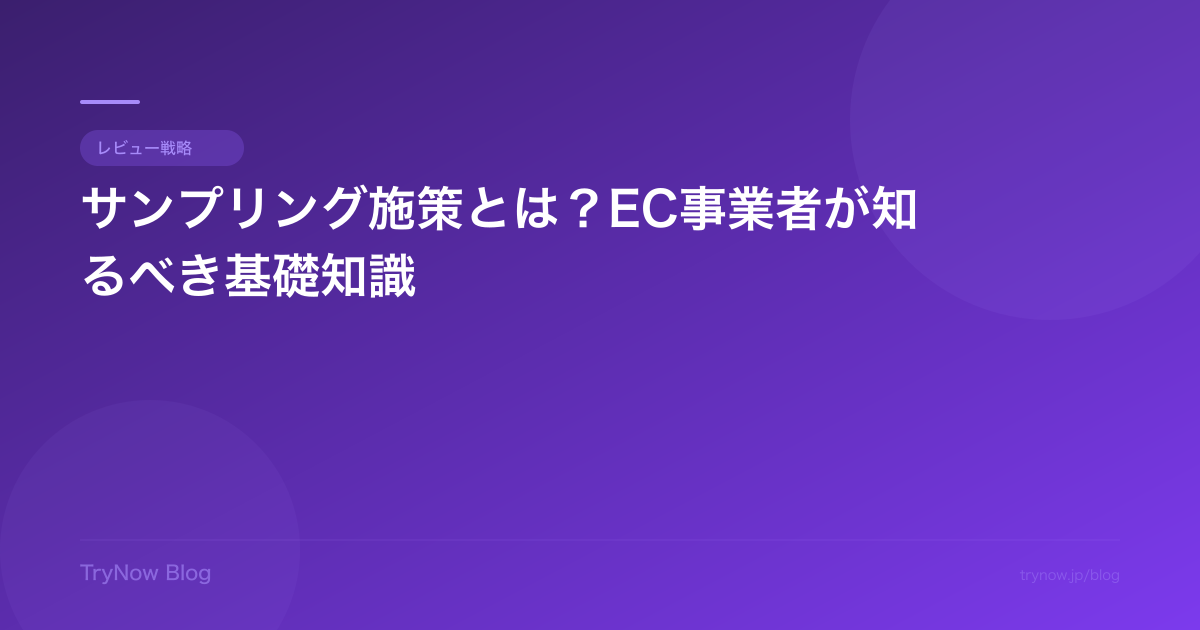 サンプリング施策とは?EC事業者が知るべき基礎知識