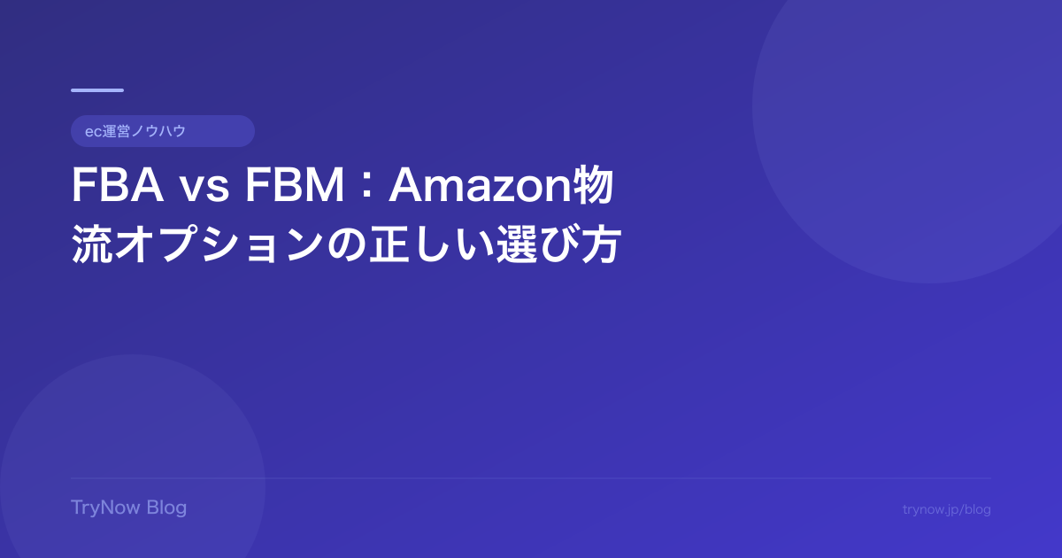 FBA vs FBM:Amazon物流オプションの正しい選び方