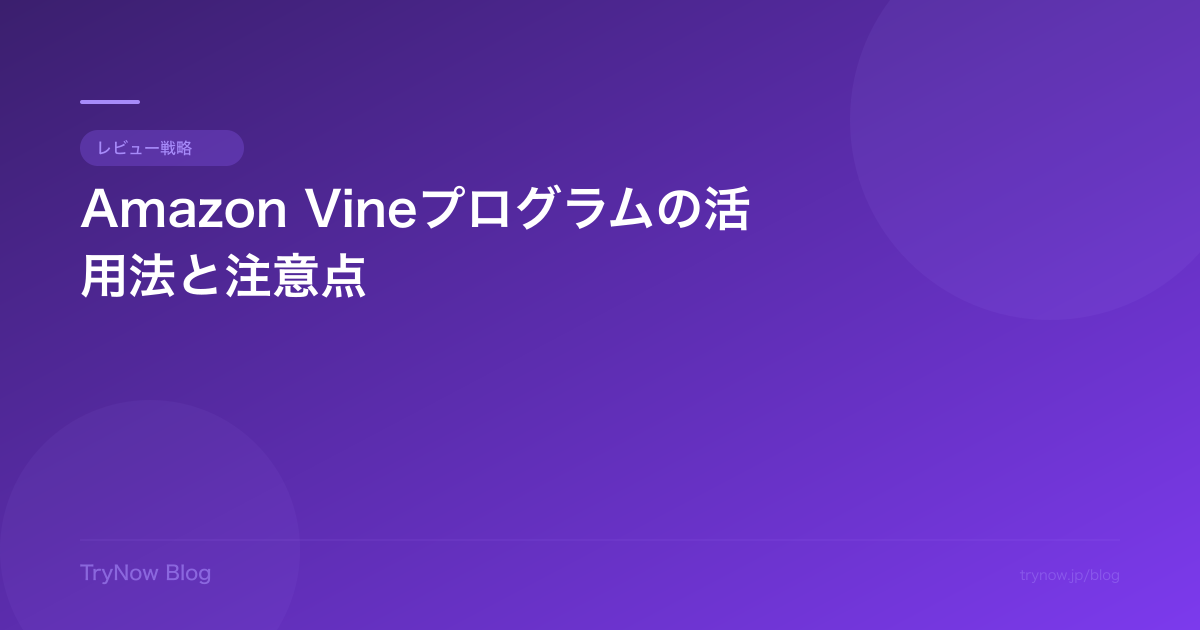 Amazon Vineプログラムの活用法と注意点