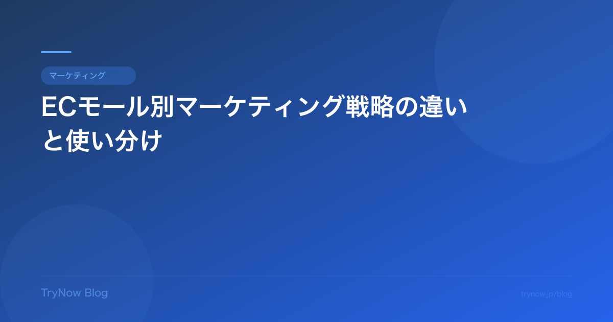 ECモール別マーケティング戦略の違いと使い分け
