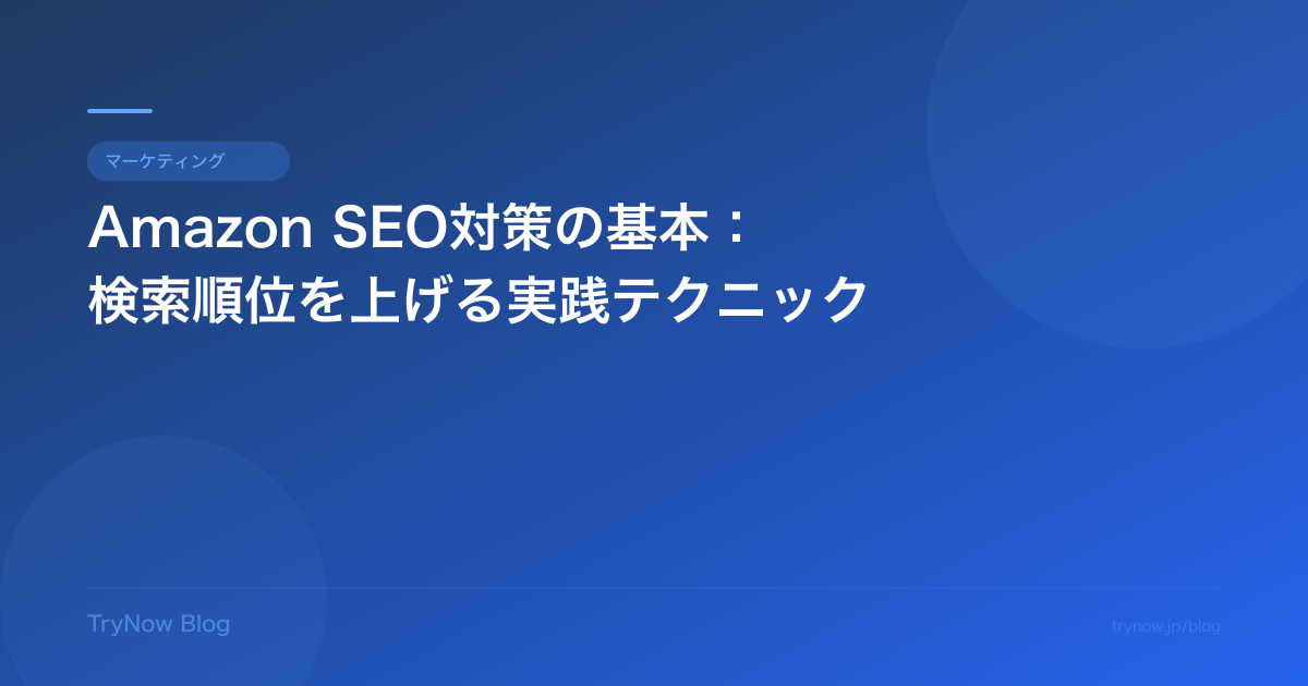 Amazon SEO対策の基本:検索順位を上げる実践テクニック